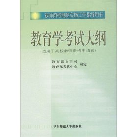 教师资格制度实施工作指导用书教育学大纲