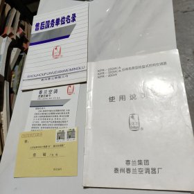 春兰空调 使用说明书【附质量投诉卡，质量信誉卡，售后服务单位名录】