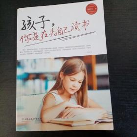孩子，你是在为自己读书