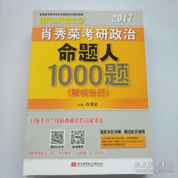 2017肖秀荣考研政治命题人1000题 （试题分册）