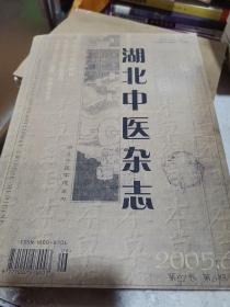 湖北中医杂志2005年全12本合订