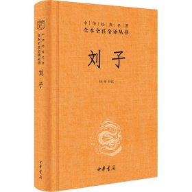 刘子（中华经典名著全本全注全译-三全本）