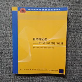 全国工程硕士专业学位教育指导委员会推荐教材：自然辩证法（在工程中的理论与应用）