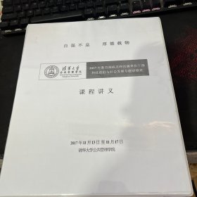 清华大学公共管理学院 2017年教育部机关和直属单位干部科技前沿与社会发展专题研修班 课前讲义