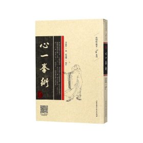 心一拳术/心意系列/民间武学藏本 9787530493090