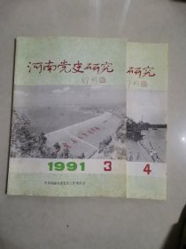 河南党史研究1991年3—4期两本