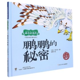 中国原创绘本精品系列:神奇的草药 鹏鹏的秘密