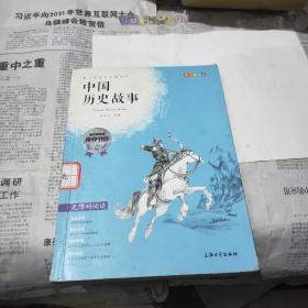 钟书图书·我最优阅·青少版彩插版·中国历史故事（第三辑） 