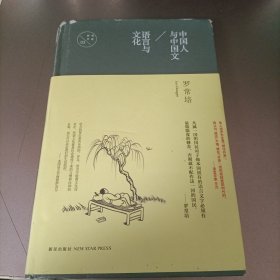 中国人与中国文 语言与文化