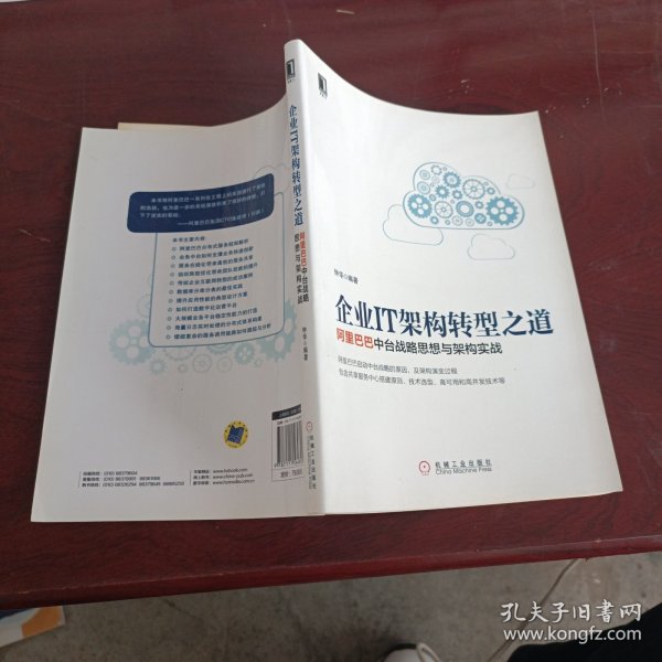 企业IT架构转型之道 阿里巴巴中台战略思想与架构实战