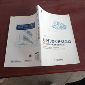 企业IT架构转型之道 阿里巴巴中台战略思想与架构实战