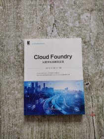 Cloud Foundry：从数字化战略到实现