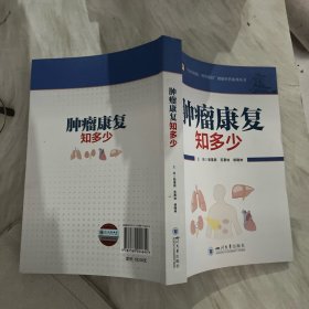 肿瘤康复知多少