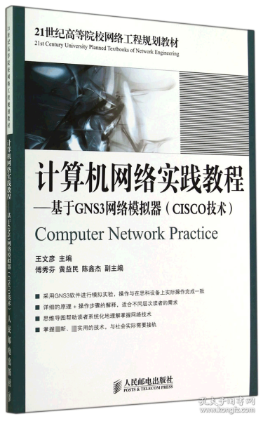 计算机网络实践教程：基于GNS3网络模拟器（CISCO技术）/21世纪高等院校网络工程规划教材