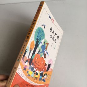 汤素兰“爱的童话”系列:老木大叔的南瓜