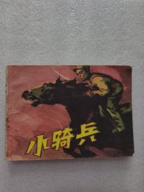 小骑兵