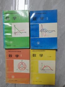 高级中学实验课本 数学（Ⅰ、Ⅱ、Ⅲ、Ⅳ 上） 4本合售