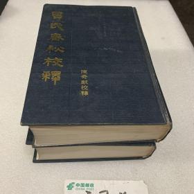 吕氏春秋校释上下〈精装大32开：84年一版一次〉