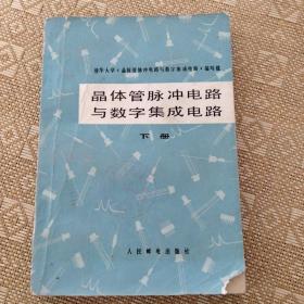 晶体管脉冲电路与数字集成电路下册