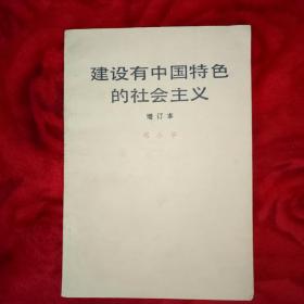 建设有中国特色的社会主义——65号