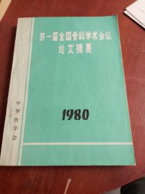 第一届全国骨科学术会议论文摘要