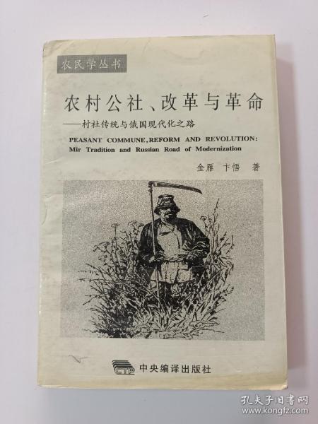 农村公社、改革与革命：村社传统与俄国现代化之路
