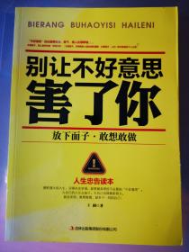 别让不好意思害了你