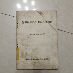 首都音乐界反右派斗争资料（一）