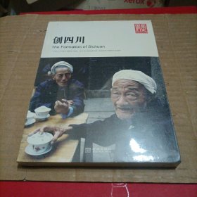 创四川：国家历史珍藏版·一个四川人不是生来要给打败的