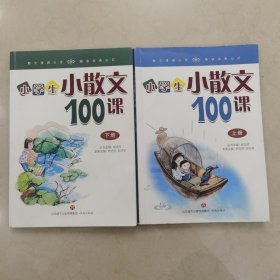 林志芳小学生小散文100课（套装上下册）