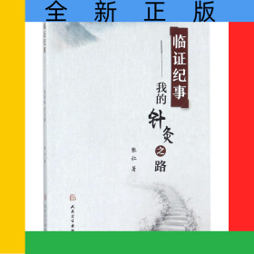 临证纪事--我的针灸之路