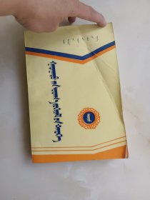 外国文学史 下册 蒙文