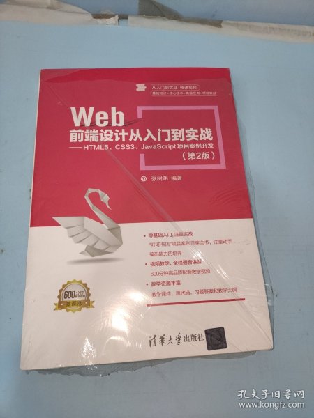 Web前端设计从入门到实战：HTML5、CSS3、JavaScript项目案例开发（第2版）