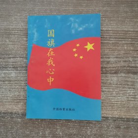 国旗在我心中（适合小学生阅读）