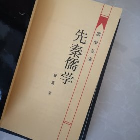 宋眀理学，先秦儒学，两册合售