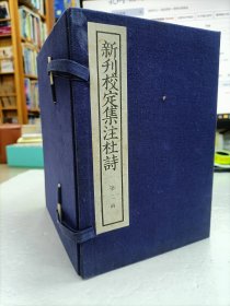 新刊校定集注杜诗 下函九至十六册 1982年“中华书局”限量印500套