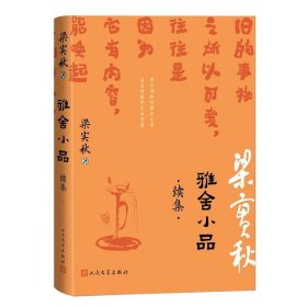 雅舍小品续集（精装）