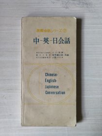 中英日会话