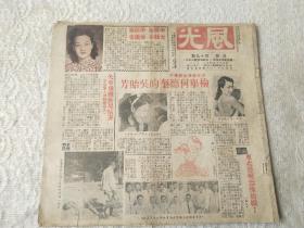 民国35年-上海香艳画报【风光周报】1册！明星军界等花边新闻！检举何德奎的吴贻芳、黄炎培转变，上海新球王‘李惠堂’，陈立夫并未购车、欧阳飞莺的新高价、常东娥冤案、足球名将滥发支票、功劳簿上的福将何应钦、有一张撕掉一些如图