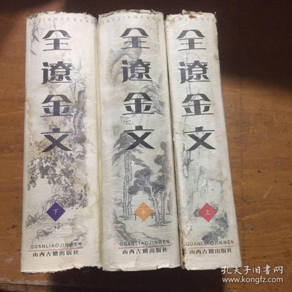 全辽金文（上中下）