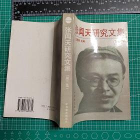 《张闻天研究文集1-4》《张闻天晋陕调查文集》《张闻天早期文集》《张闻天社会主义论稿》《张闻天论青年修养与待人接物》，《张闻天传》《张闻天建议开放市场的报告》《张闻天思想研究-东北工作时期》《张闻天在1935-1938（年谱）》共12册合售