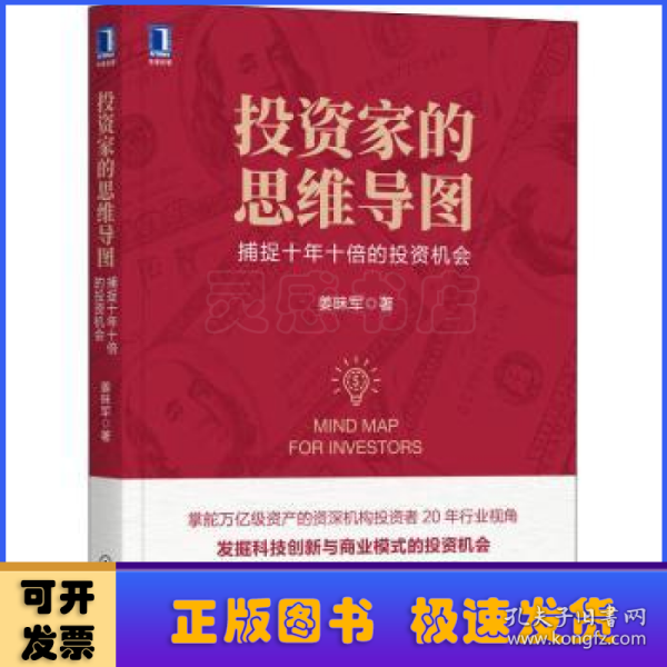 投资家的思维导图：捕捉十年十倍的投资机会