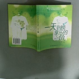 一天到晚享乐的鱼