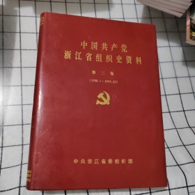 中国共产党浙江省组织史资料 第二卷