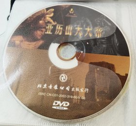 DVD 亚历山大大帝