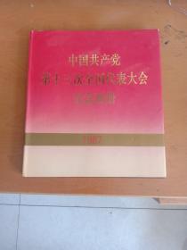 中国共产党第十三次全国代表大会纪念画册册