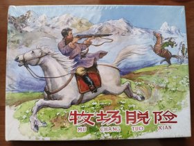 牧场脱险 上美32开精装连环画