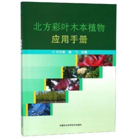 北方彩叶木本植物应用手册