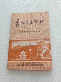 襄樊文史资料纪念襄樊解放四十周年史料专辑