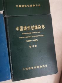 中国烧伤创疡杂志（1998—2000）年